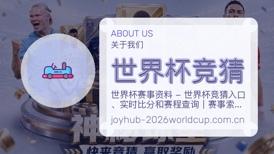 世界杯竞猜工作环境