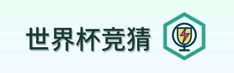 世界杯竞猜 Logo